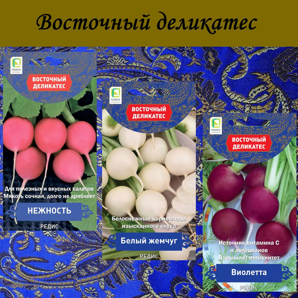 Набор семян: Редис Нежность; Белый жемчуг; Виолетта, 3 упаковки, серия Восточный деликатес  #1