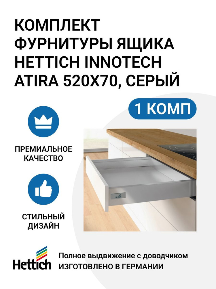 Комплект фурнитуры ящика HETTICH InnoTech Atira Германия с доводчиком Silent System, полное выдвижение, #1