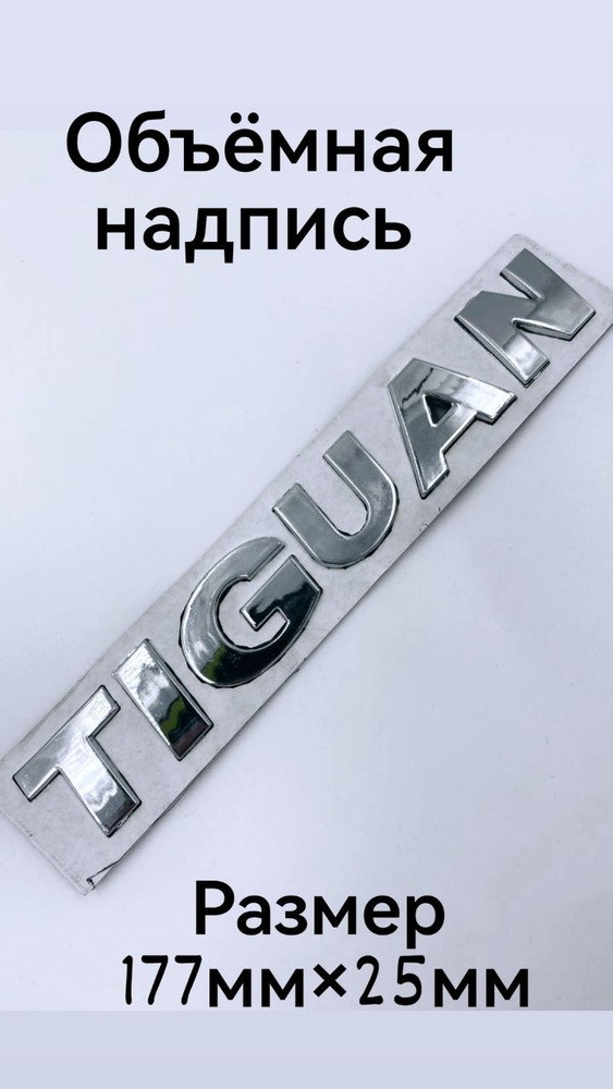 Наклейка Надпись Шильдик Слово TIGUAN #1