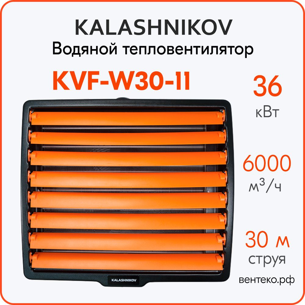Водяной тепловентилятор KALASHNIKOV KVF-W30-11, 14 - 36кВт. #1