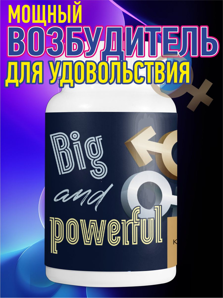 Капсулы Big and powerful для потенции,возбуждающие таблетки для мужчин 10 шт  #1