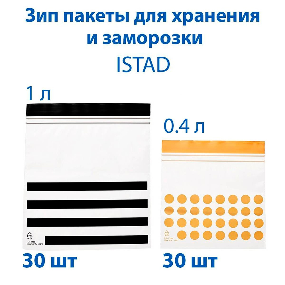 Зип пакеты IKEA ISTAD (ИСТАД) для хранение и заморозки, черные и желтые, 0.4 и 1л, 60 шт  #1