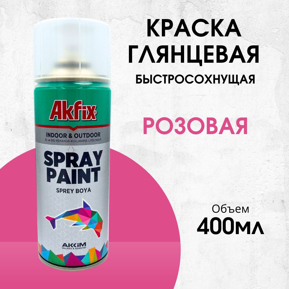 Акриловая аэрозольная краска Akfix Spray Paint, 400 мл, RAL 4003, розовая глянцевая  #1