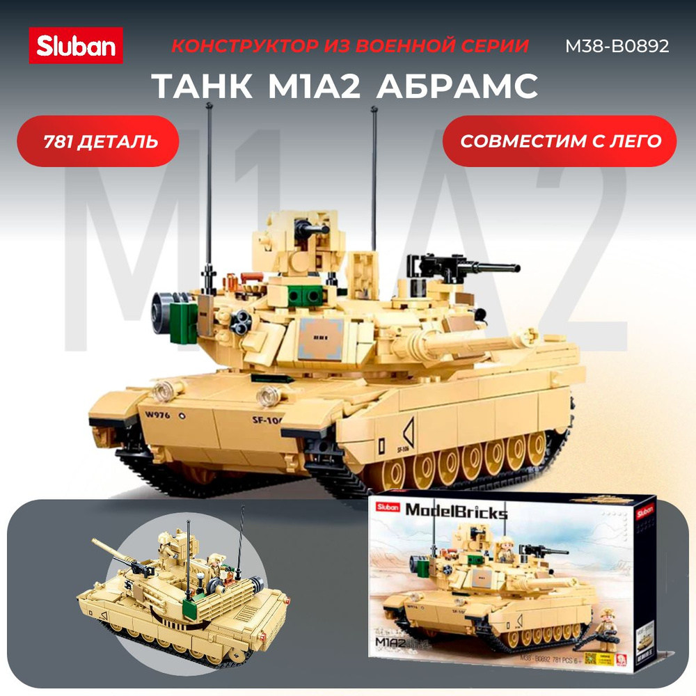 Конструктор боевой танк Абрамс M1A2 SLUBAN 781 деталей #1