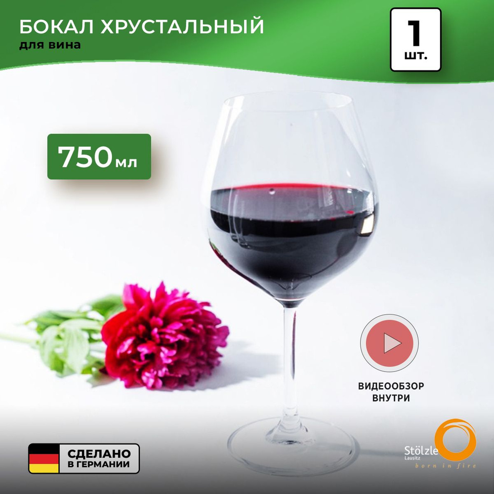 Хрустальный бокал для вина Stolzle Grand CuveeInVino, 750 мл #1
