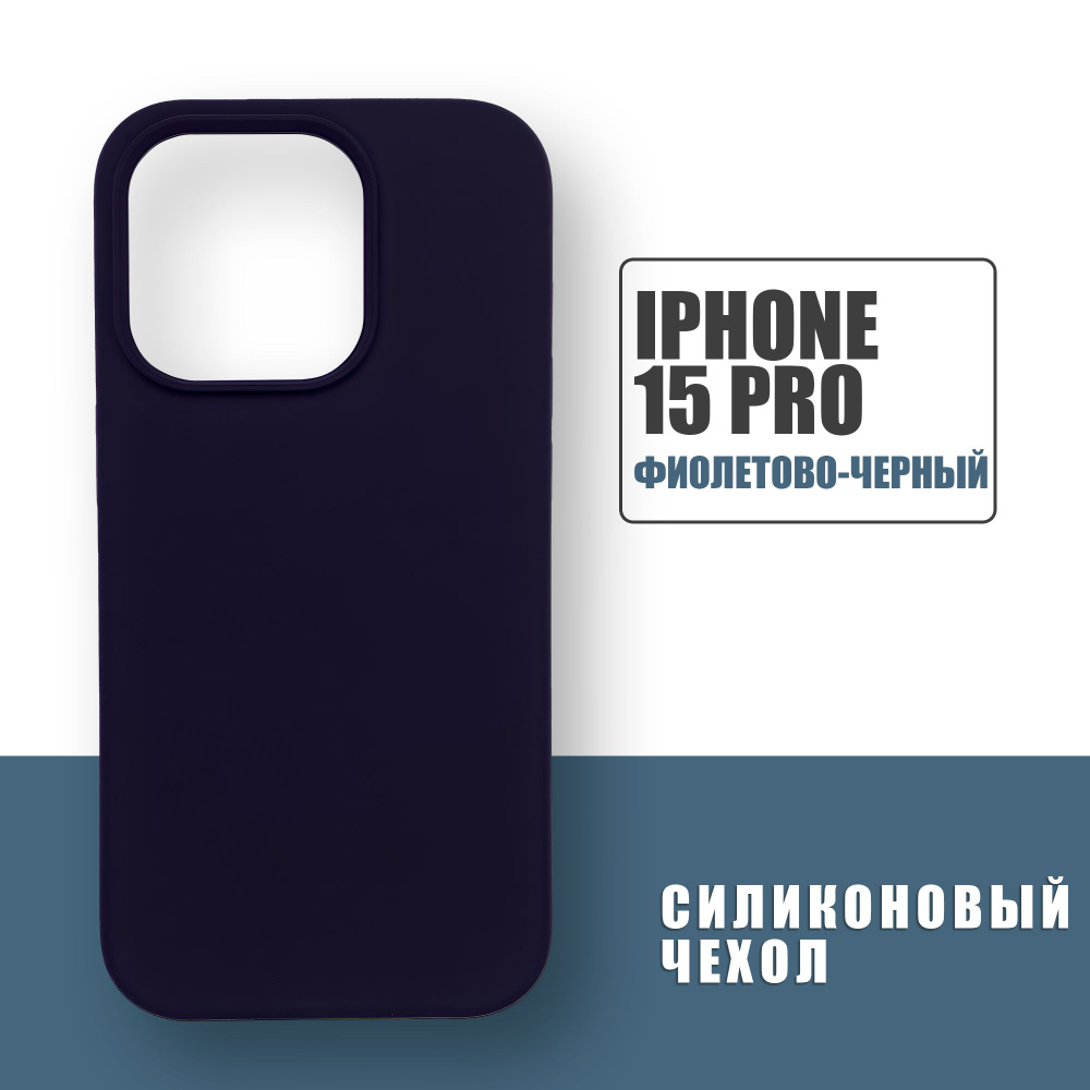 Силиконовый чехол на iPhone 15 Pro, Silicone Case чехол для телефона на Айфон 15 Про, Фиолетово-черный #1