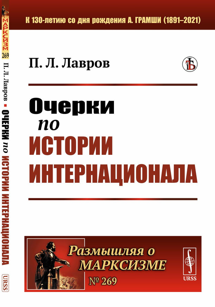 Очерки по истории Интернационала | Лавров П. Л. #1