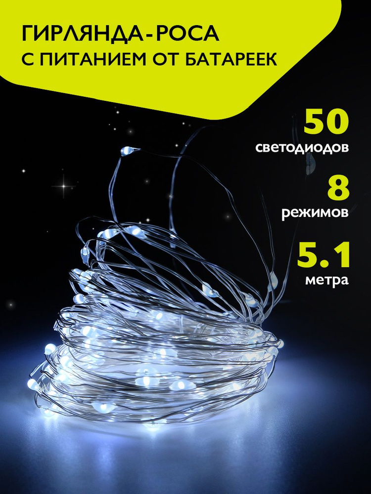 Гирлянда роса ФAZA на батарейках 50 холодных белых LED 5.1м DC-G03-50W  #1