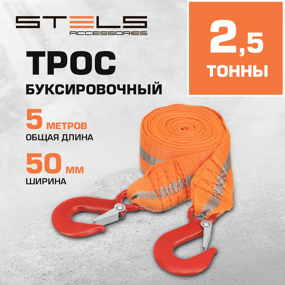 Трос буксировочный для автомобиля STELS, 5 м длина, 2.5 т нагрузка, из авиационного капрона, 2 крюка, #1