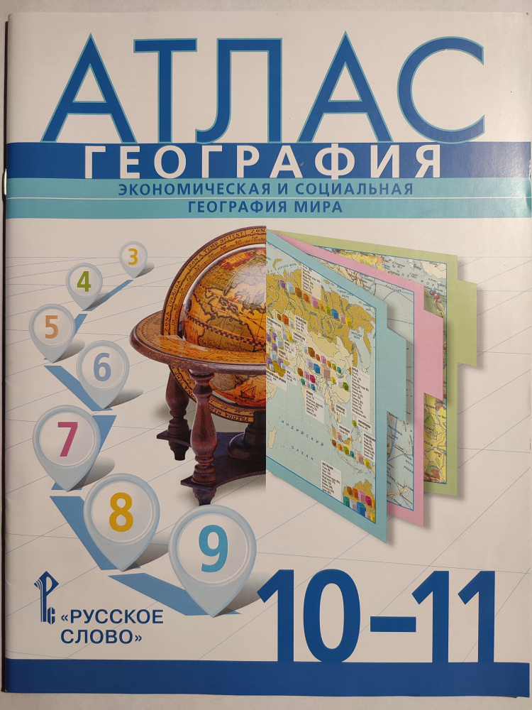 География. Атлас 10-11 класс / Русское слово | Банников С., Домогацких В.  #1