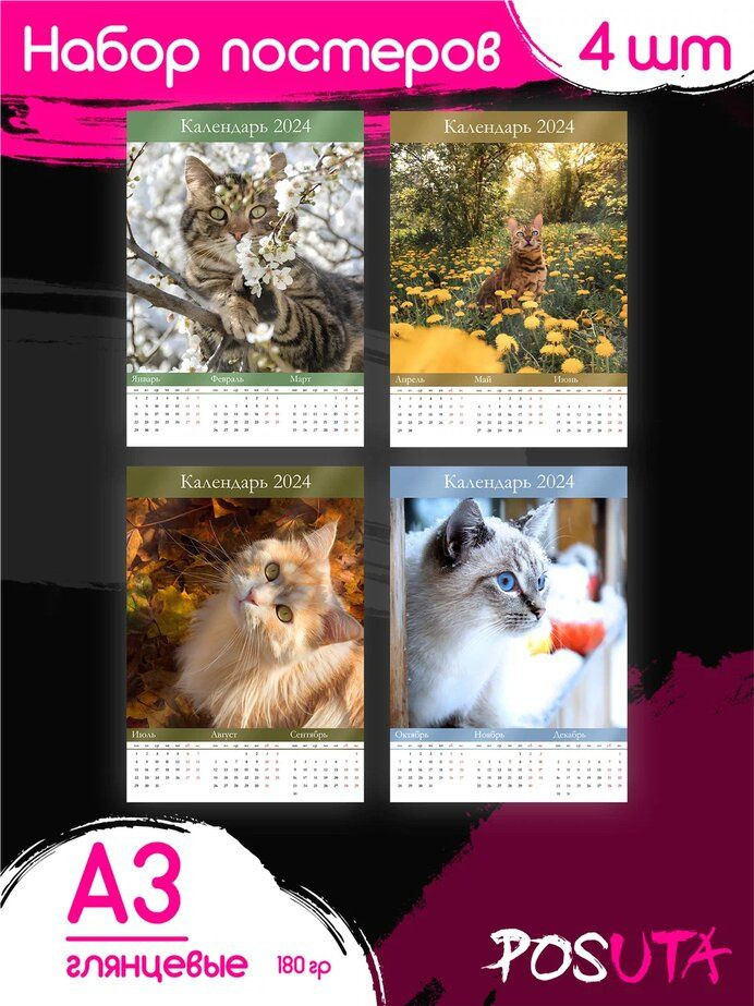 Постеры на стену Календарь 2024 Котики #1