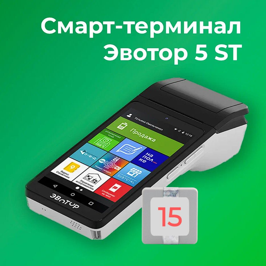 Смарт-терминал Эвотор 5 ST 54ФЗ, ЕГАИС (с ФН на 15 месяцев) #1