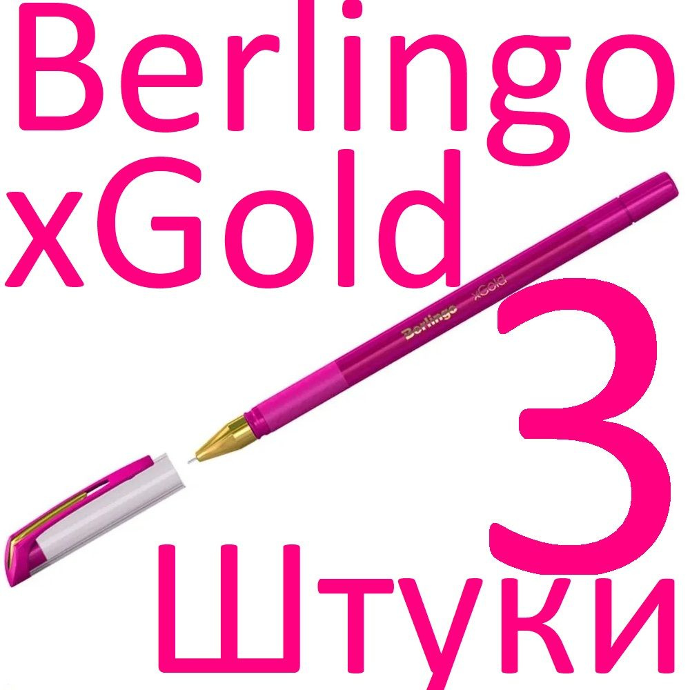 Ручка шариковая розовая набор 3 штуки Berlingo "xGold" 0,7мм #1