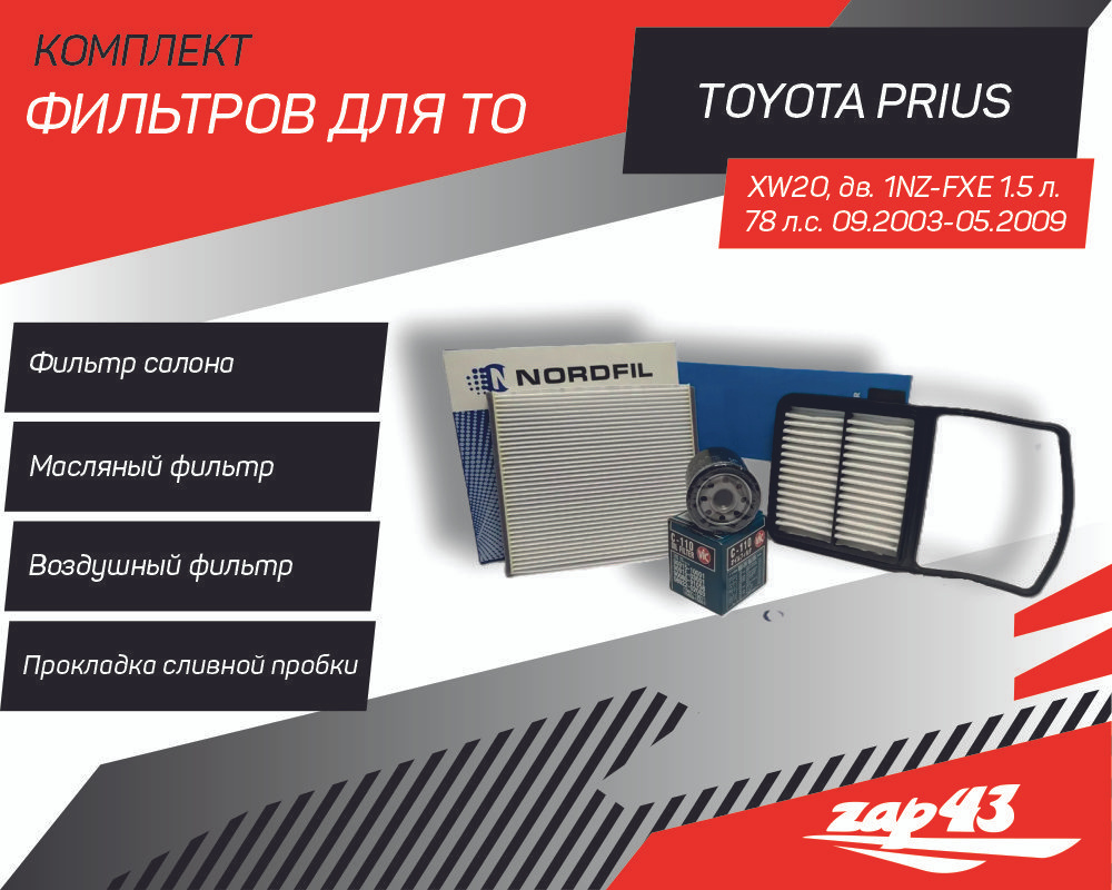 Комплект фильтров для ТО на Toyota Prius (XW20) #1