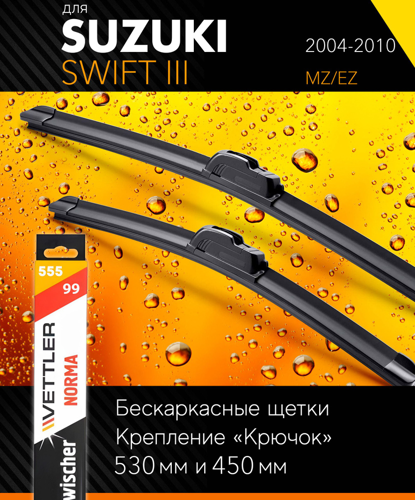 2 щетки стеклоочистителя 530 450 мм на Сузуки Свифт 3 2004-2010, бескаркасные дворники комплект для Suzuki #1