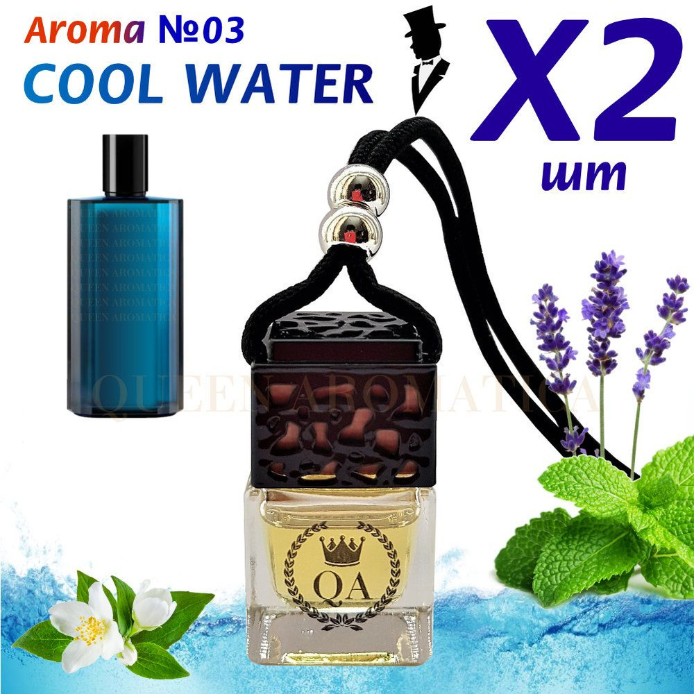 Queen Aromatica Ароматизатор автомобильный Flacon - Cool Water / Набор 2 шт /  #1