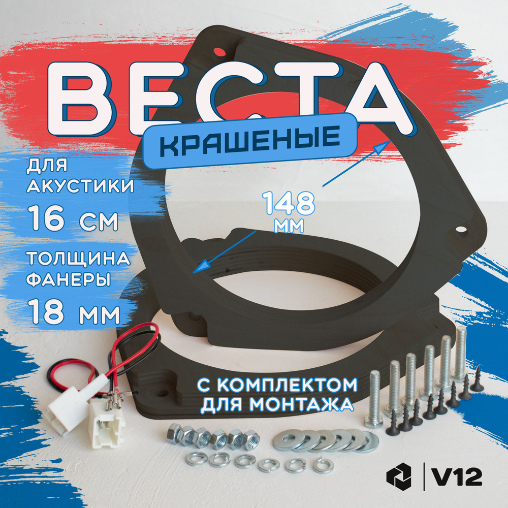 V12 Кольца проставочные веста фронт #1