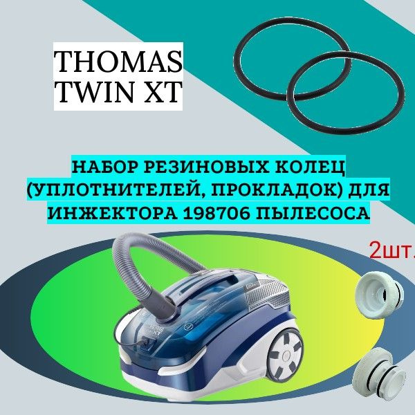 Набор резиновых колец (уплотнителей, прокладок) для инжектора 198706 пылесоса THOMAS TWIN XT  #1