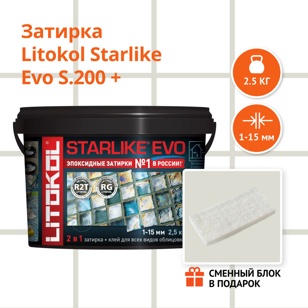 Затирка LITOKOL STARLIKE EVO S.200 AVORIO, 2.5 кг + Сменный блок в подарок  #1