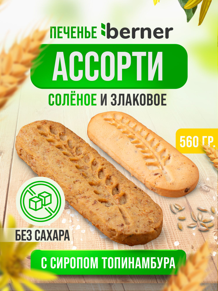 Печенье АССОРТИ: соленое и злаковое без сахара в коробке - 560 грамм  #1