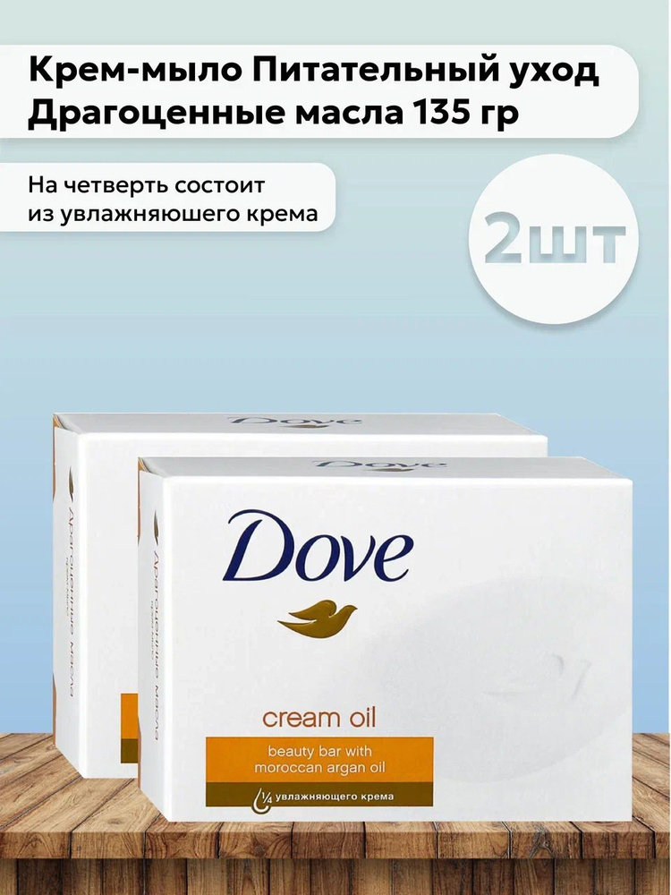 Набор 2шт Дав / Dove - Крем-мыло Питательный уход Драгоценные масла 135 гр  #1