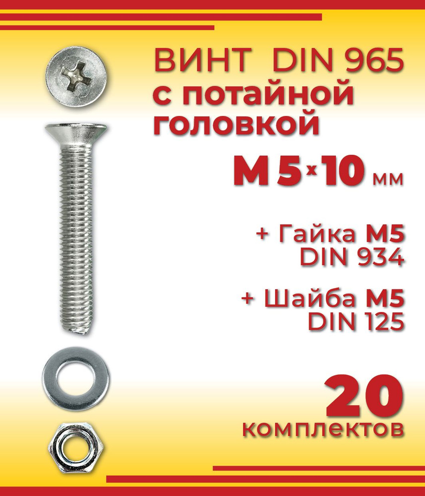 Винт с потайной головкой DIN 965, М5 х 10 мм + гайка + шайба, 20 шт  #1