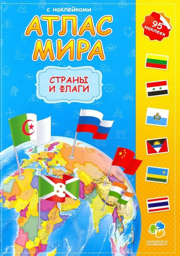 Атлас мира с наклейками. Страны и флаги - купить с доставкой по ...