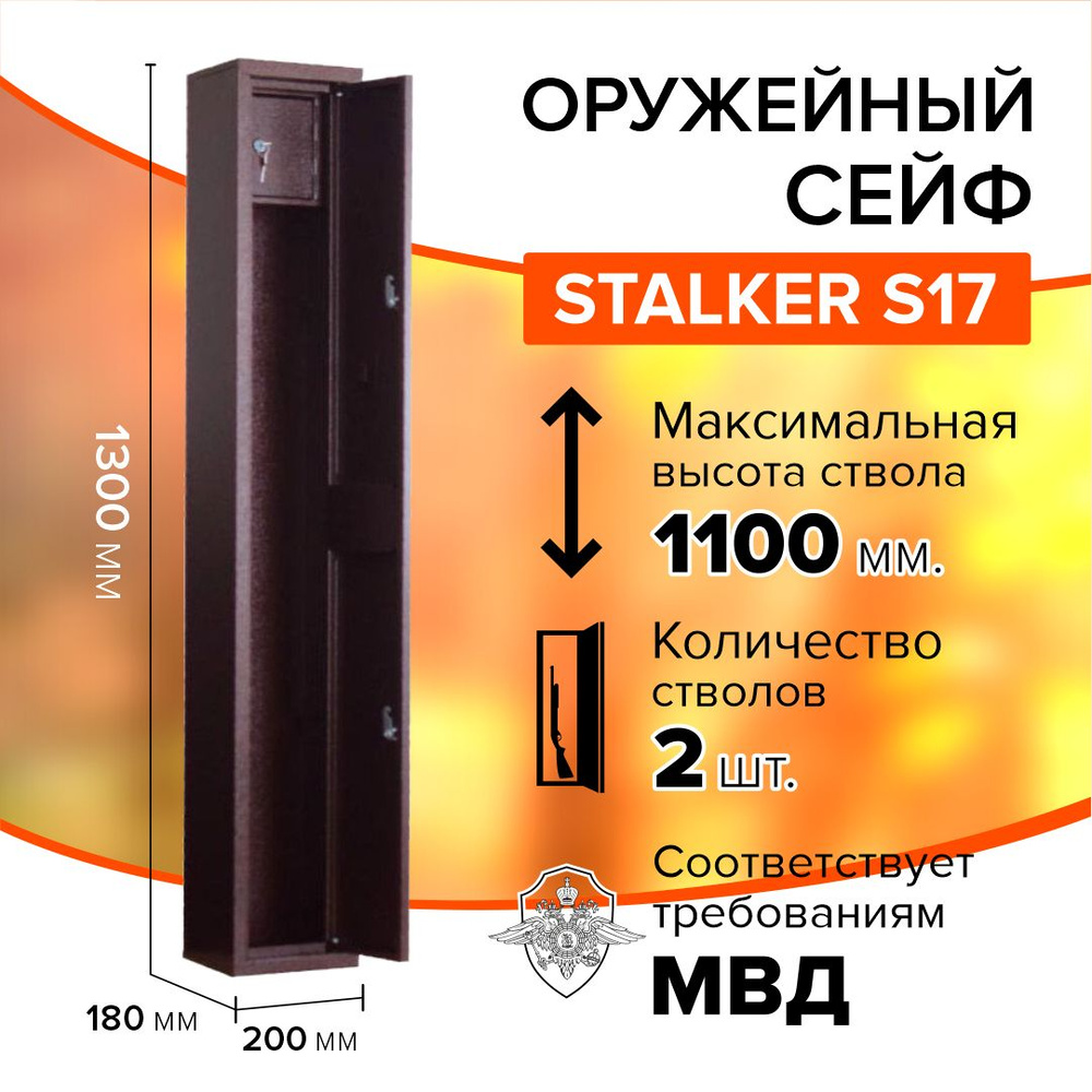 Оружейный сейф Stalker S17 на 1-2 ружья высотой до 1100 мм, размер сейфа: 1300х200х180 мм.  #1