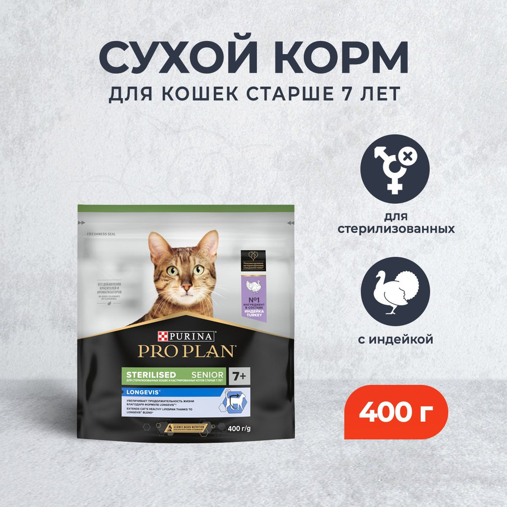 Pro Plan Cat Senior 7+ Sterilised Longevis сухой корм для пожилых стерилизованных кошек старше 7 лет, #1