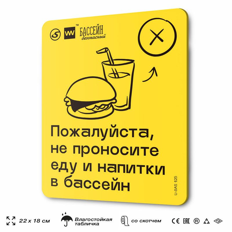 Табличка с правилами бассейна "Не проносите еду и напитки", 18х22 см, пластиковая, SilverPlane x Айдентика #1