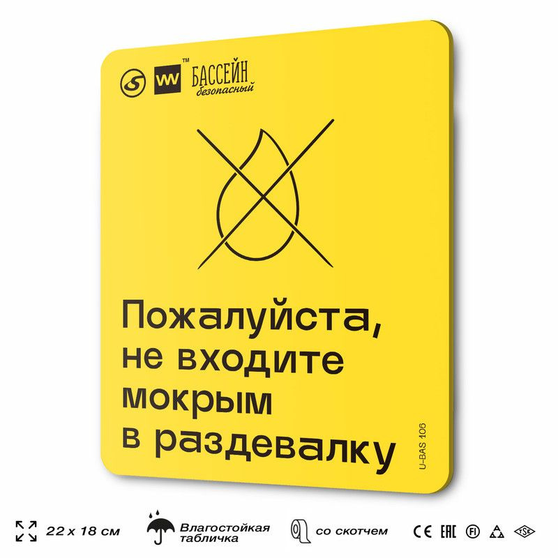 Табличка с правилами бассейна "Не входите мокрым в раздевалку", 18х22 см, пластиковая, SilverPlane x #1