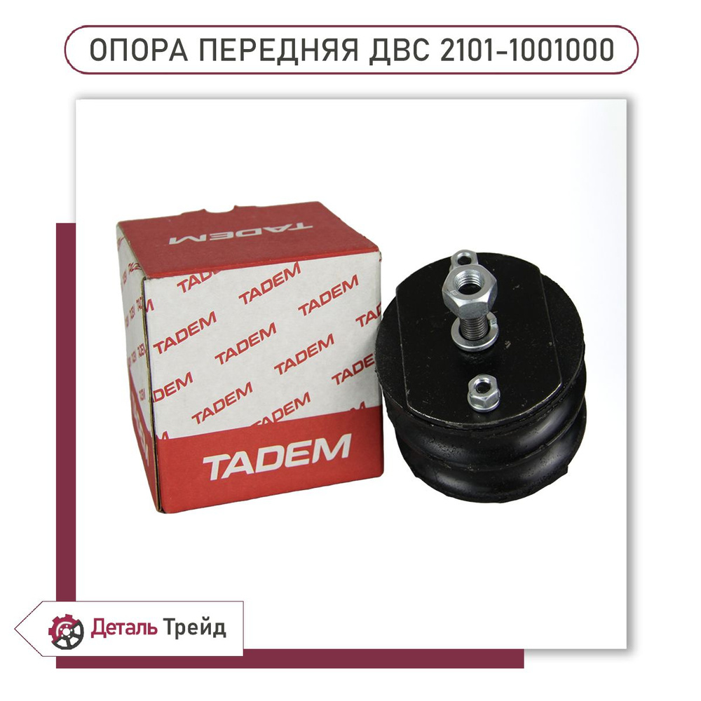 Опора двигателя передняя TADEM для ВАЗ 2101-07, 2101-1001000 - TADEM арт.  2101-1001000 - купить по выгодной цене в интернет-магазине OZON (1300418648)