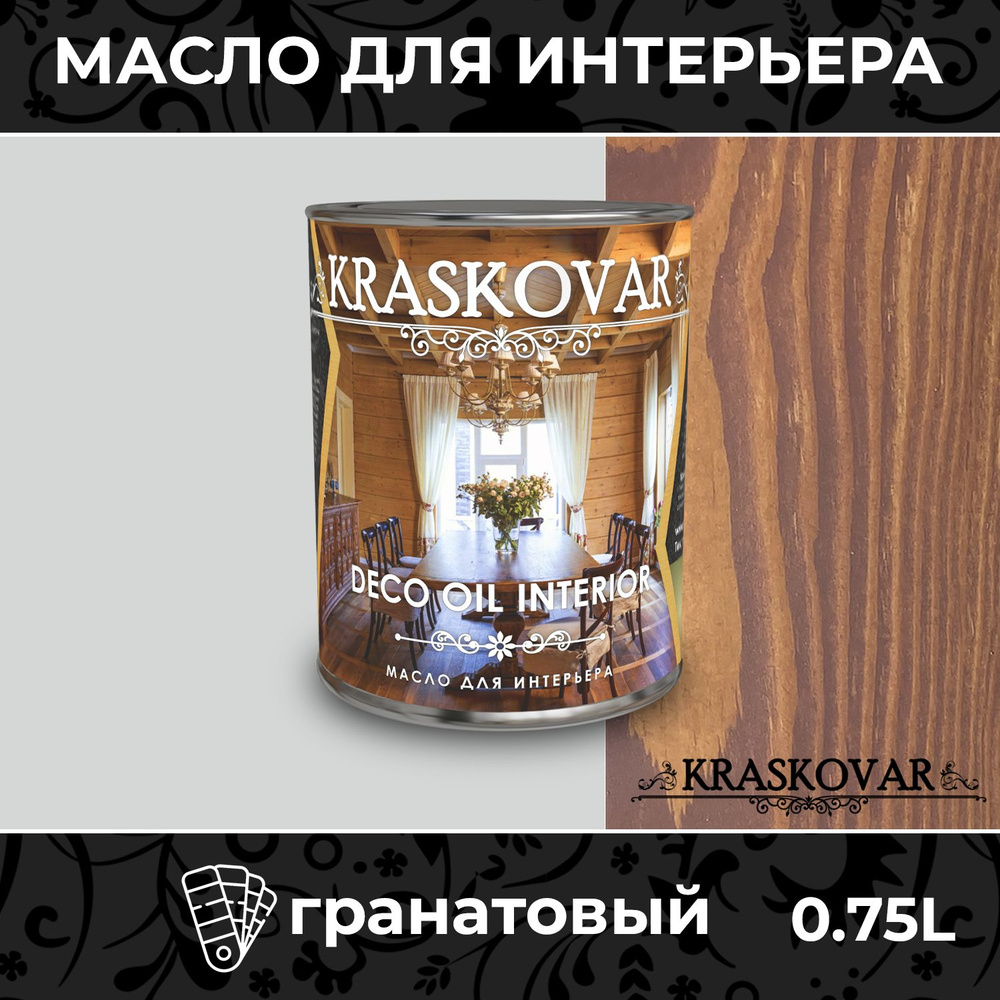 Масло для дерева и мебели Kraskovar Deco Oil Interior Гранатовый 0,75л с твердым воском пропитка и обработка #1