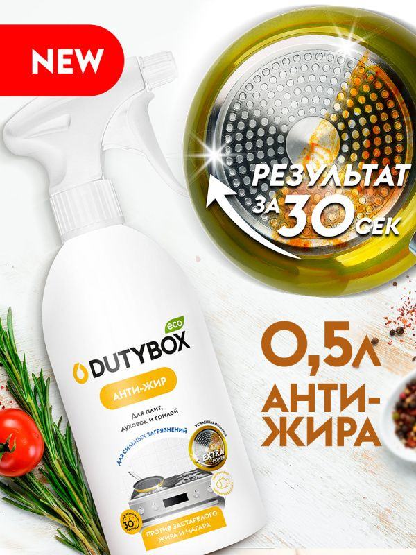 DUTYBOX Антижир для кухни Extra 500мл #1