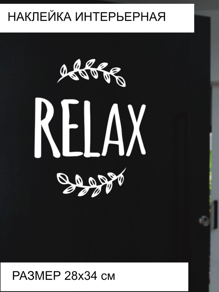 Наклейка 'Relax' (Интерьерная наклейка relax) #1