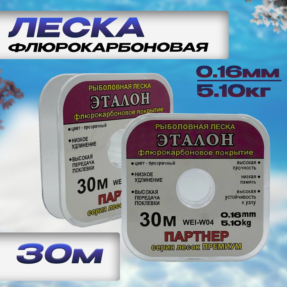 Флюорокарбоновая леска для рыбалки Эталон 0,16mm 5,10kg 30м #1