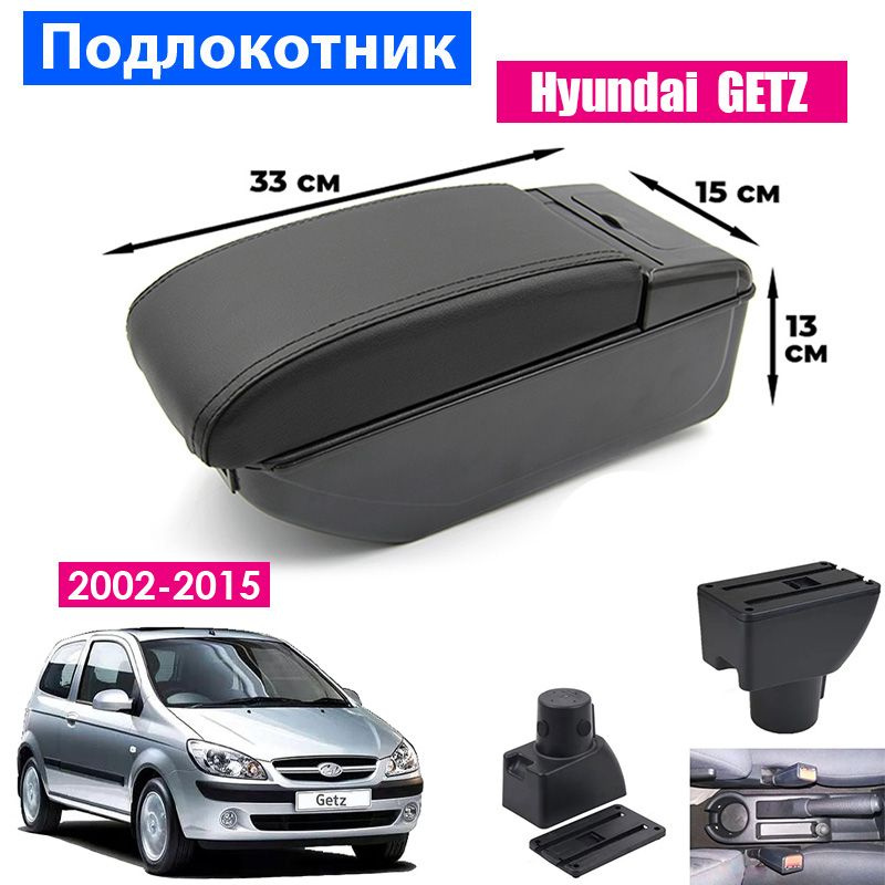 Подлокотник для Hyundai Getz / Хендай Гетс (2002-2015), органайзер, 7 USB для зарядки гаджетов, крепление #1