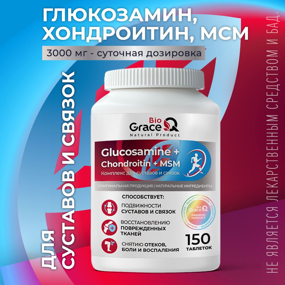 Глюкозамин Хондроитин МСМ GraceBioQ, хондропротекторы для суставов и  связок, 150 таблеток - купить с доставкой по выгодным ценам в  интернет-магазине OZON (1301887180)