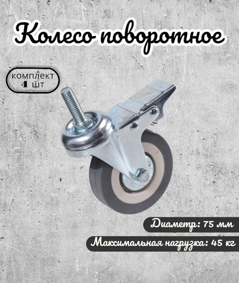 Колесо мебельное поворотное 75 мм BRANTE на штыре с тормозом, комплект 4 шт., серая резина (33075TB), #1