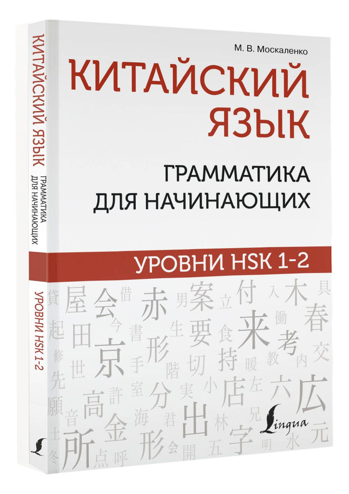 Китайский язык: грамматика для начинающих. Уровни HSK 1-2 | Москаленко Марина Владиславовна  #1
