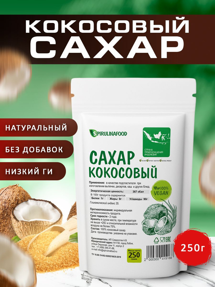 Кокосовый сахар нерафинированный Spirulinafood, 250гр #1