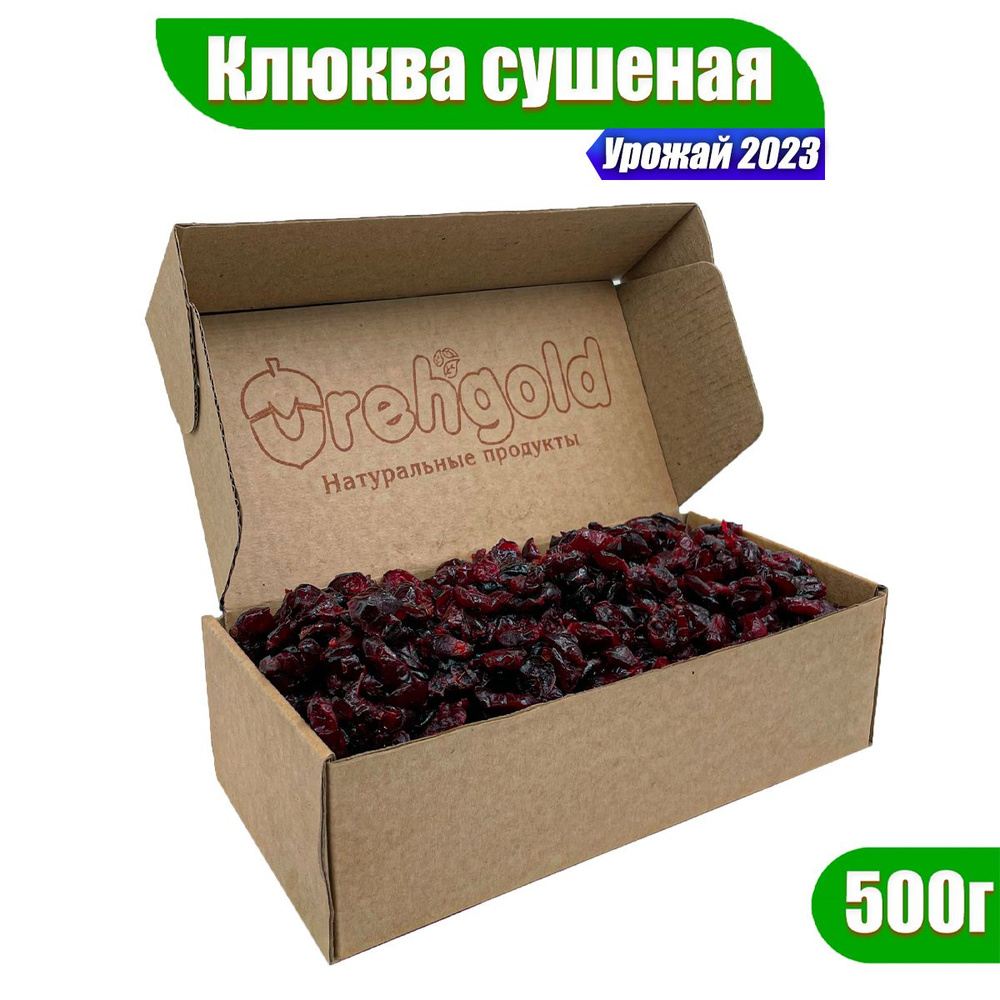 Клюква сушеная с сахаром Орехголд, 500г #1