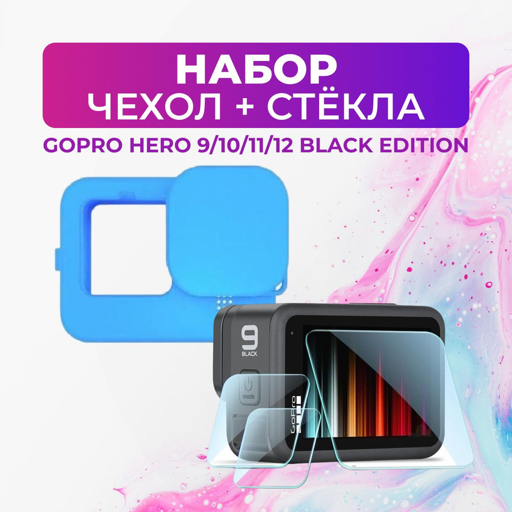 Набор, защитные стёкла + силиконовый чехол для GoPro HERO 9/10/11/12  #1