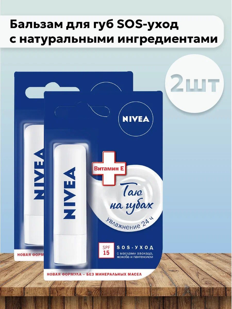 Набор 2шт Нивея / Nivea - Бальзам для губ SOS-уход с натуральными ингредиентами 5,5 мл  #1