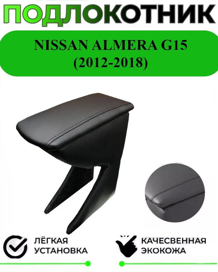 Подлокотник на Nissan Almera G15 / Ниссан Альмера Г15 (Джи15) #1