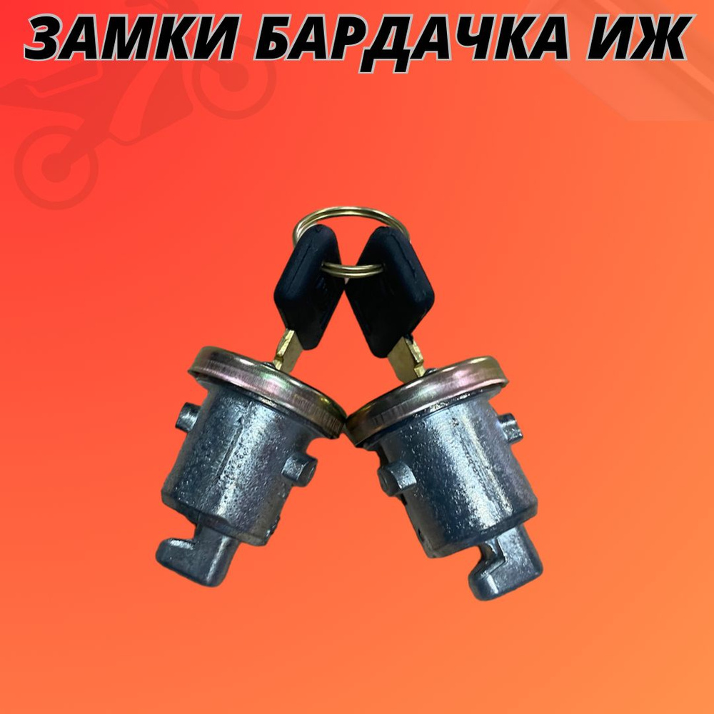 Замки бардачка Иж - купить по низким ценам в интернет-магазине OZON ...