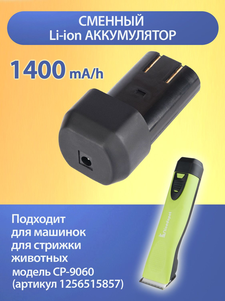 Nicedopet Сменный Li-ion аккумулятор 1400 mA/h для машинок для стрижки животных модели CP-9060 (артикул #1