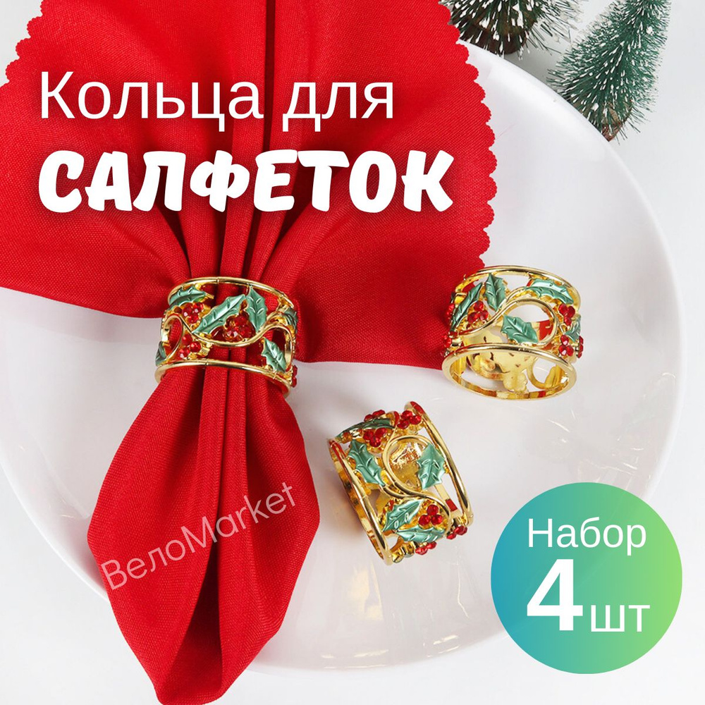 Кольца для салфеток новогодние, набор 4 шт. #1