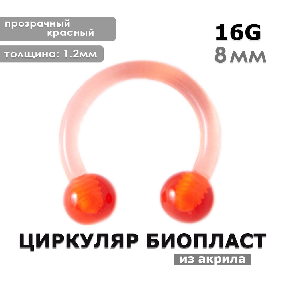 Пирсинг Красный биопласт циркуляр для септума, смайла, носа, ушей с шариками 8мм 1.2мм  #1