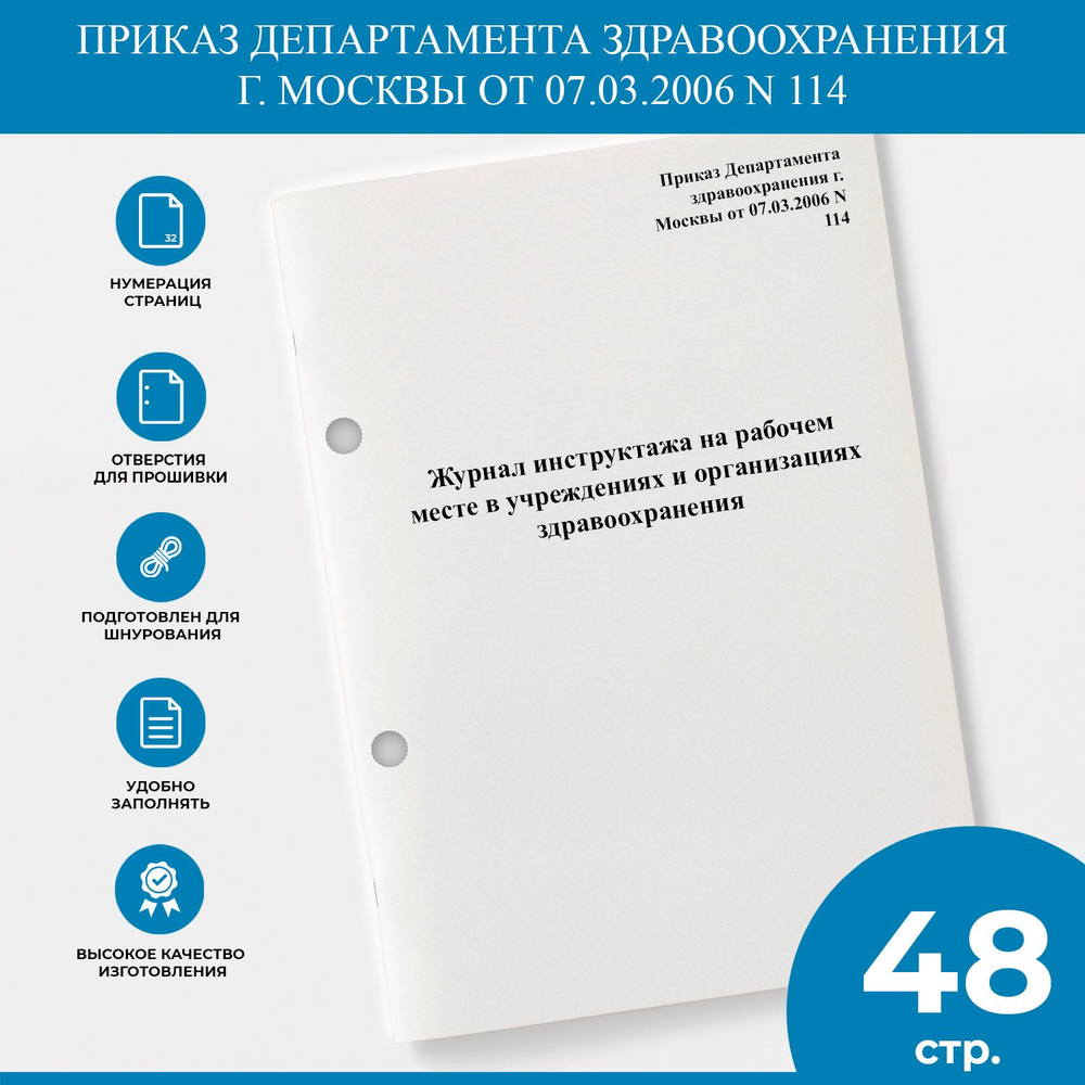 Журнал инструктажа на рабочем месте в учреждениях и организациях здравоохранения - Приказ Департамента #1